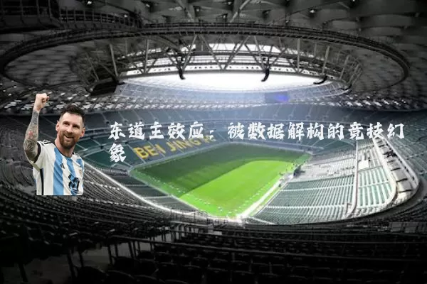 东道主效应：被数据解构的竞技幻象