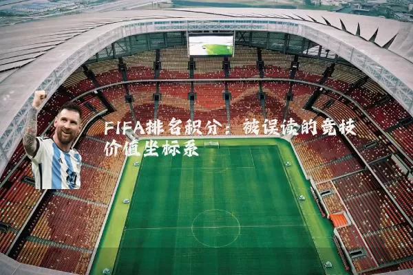 FIFA排名积分:被误读的竞技价值坐标系