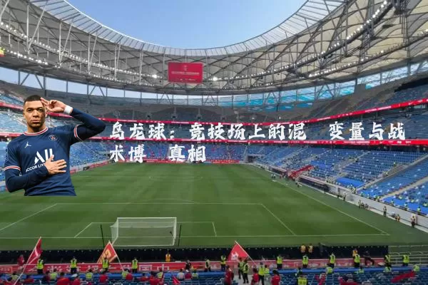 乌龙球:竞技场上的混沌变量与战术博弈真相