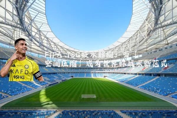 FIFA TSG技术解构：当「空间压缩」成为世界杯战术新范式