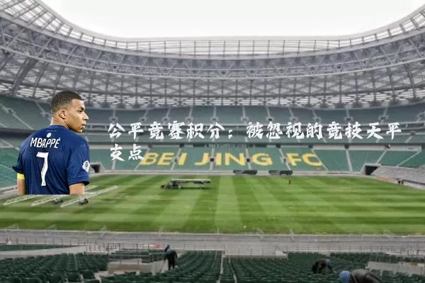 公平竞赛积分：被忽视的竞技天平支点