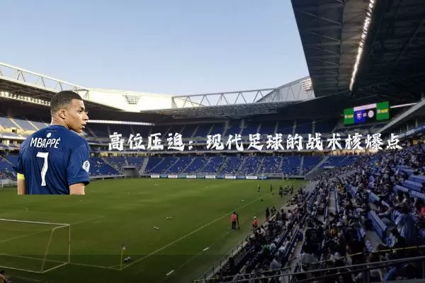 高位压迫：现代足球的战术核爆点