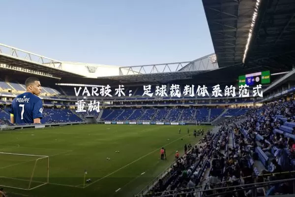 VAR技术：足球裁判体系的范式重构