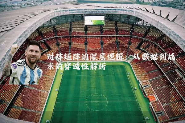 对阵矩阵的深层逻辑：从数据到战术的穿透性解析