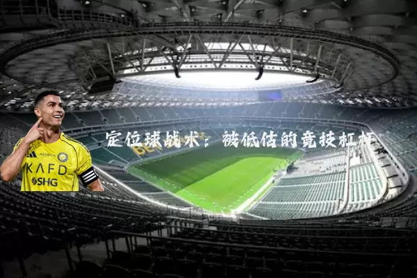 定位球战术：被低估的竞技杠杆