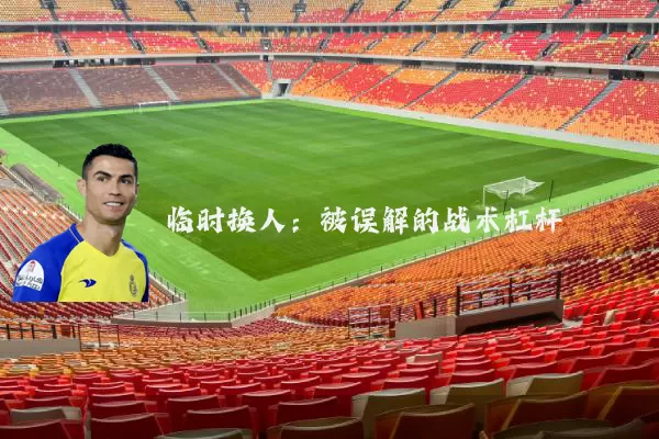 临时换人：被误解的战术杠杆