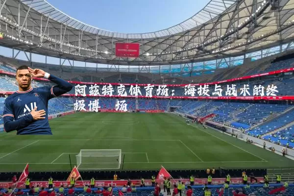 阿兹特克体育场：海拔与战术的终极博弈场