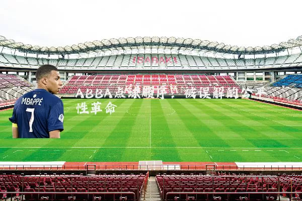 ABBA点球顺序：被误解的公平性革命